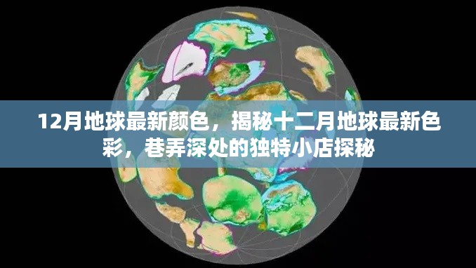 揭秘十二月地球最新色彩，巷弄深处独特小店的色彩故事