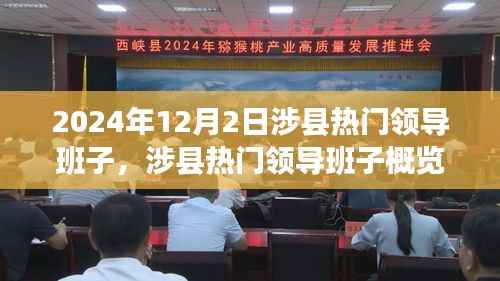 涉县热门领导班子概览,涉县领导力洞察(2024年12月2日)