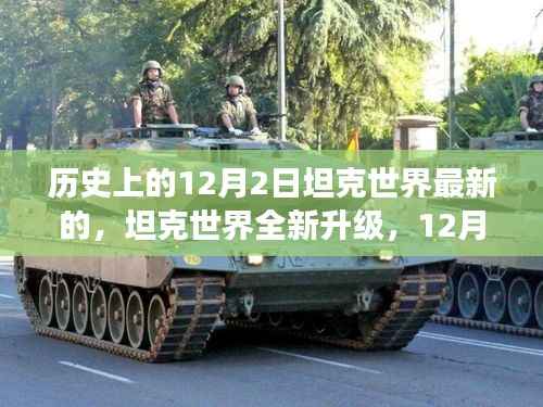 未来战争机器的魅力,坦克世界全新升级与12月2日科技盛宴