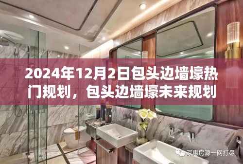 包头边墙壕未来规划揭秘,科技重塑生活,智能魅力展望未来新篇章