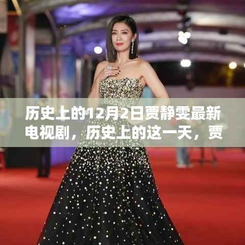 历史上的贾静雯荧屏璀璨瞬间,回顾贾静雯最新电视剧作品——历史上的十二月二日篇