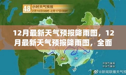 全面解读产品特性与体验,最新12月天气预报降雨图解析