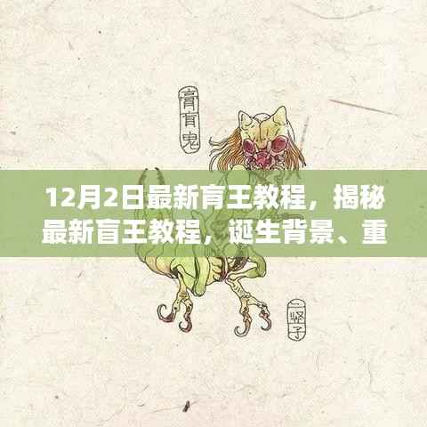 揭秘最新盲王教程，诞生背景、重大进展与深远影响的全面解析（12月2日最新版）