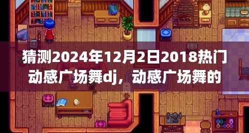 动感广场舞新篇章,预测2024年热门DJ舞曲及发展趋势