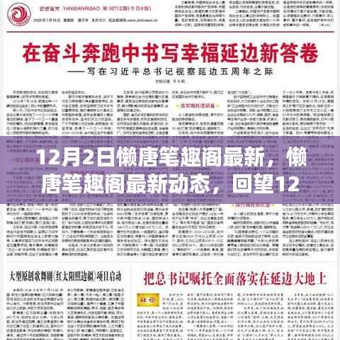 懒唐笔趣阁最新动态,回望12月2日的独特印记与深远影响