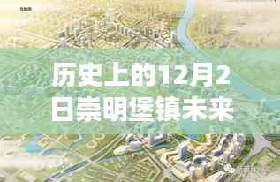历史上的12月2日,崇明堡镇未来规划揭秘与科技重塑生活体验之路