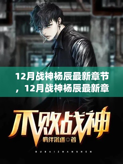 热血传奇,战神杨辰的荣耀——续写战神最新章节