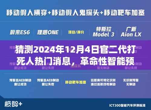 未来科技革命性智能预警系统,预测官二代打人事件,2024年热点事件揭秘