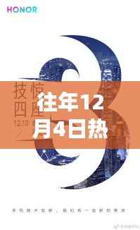 揭秘往年12月4日革命性科技新品,体验未来生活新纪元震撼之作