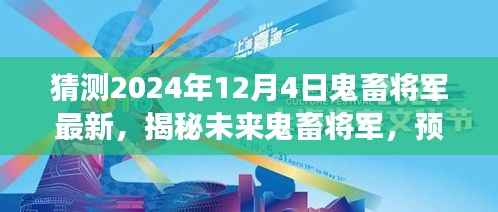 揭秘未来鬼畜将军，预测与展望2024年鬼畜文化新动向揭秘最新动态