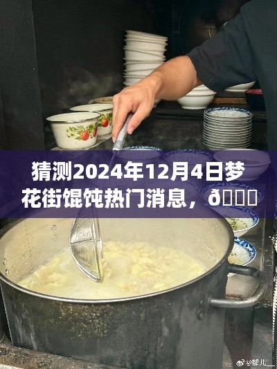 独家爆料,揭秘梦花街馄饨风云变幻,预测未来热门话题——梦花街馄饨的未知风云(2024年12月4日)