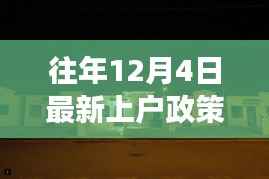 揭秘往年上户政策背后的故事,小巷特色小店的深度探访之旅(附最新政策解读)