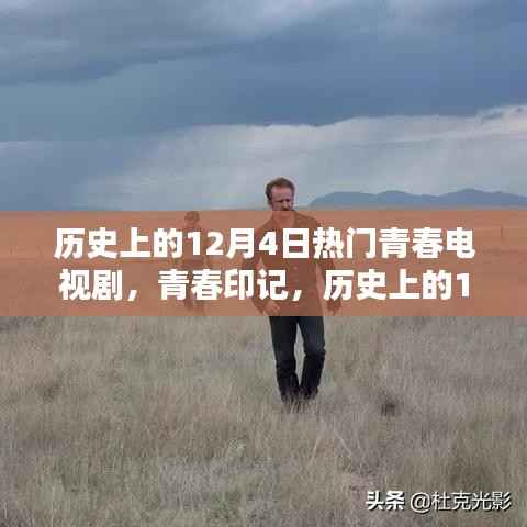 历史上的12月4日青春电视剧,炙热的青春印记时光