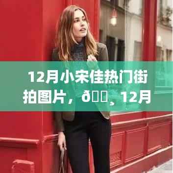 12月小宋佳时尚街拍背后的科技新星,智能拍照手机体验之旅