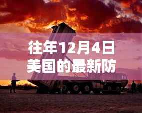 揭秘美国尖端防空系统,科技巨擘重塑防御新纪元,历年12月4日的发展回顾与展望