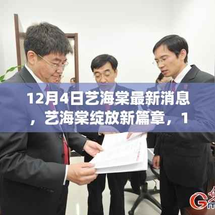 艺海棠最新动态,回顾与展望,12月4日新篇章绽放