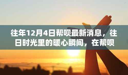 帮呗暖心瞬间回顾,温馨十二月的往日时光最新消息