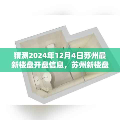 苏州新楼盘揭秘,时代背景下的地产新篇章即将在2024年12月4日揭晓开盘信息