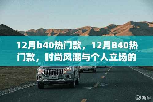 时尚风潮与个人立场,探讨十二月B40热门款