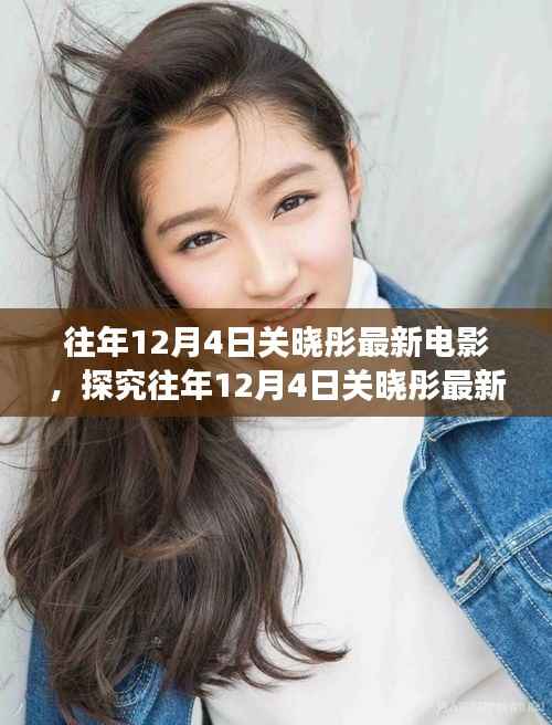 关晓彤最新电影影响力与争议揭秘，历年12月4日回顾分析