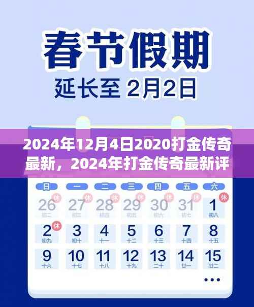 传奇再现,体验非凡的打金传奇最新评测(2024年)