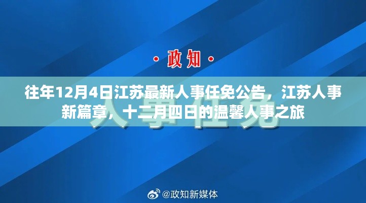 江苏人事任免公告新篇章,十二月四日的温馨人事之旅