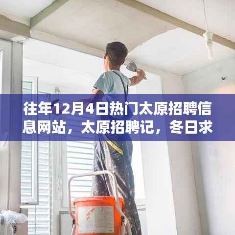 太原招聘记,冬日求职路上的温情与友情,历年12月4日热门招聘网站回顾