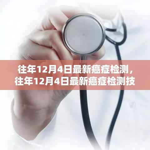 往年12月4日最新癌症检测技术突破,点亮生命新希望之路