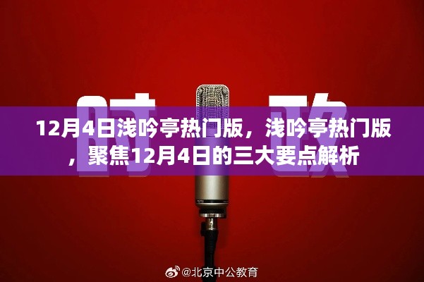 12月4日浅吟亭热门版聚焦,三大要点深度解析