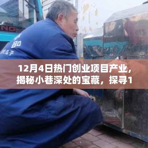 揭秘小巷深处的宝藏,探寻热门创业项目产业的独特小店(12月4日更新)
