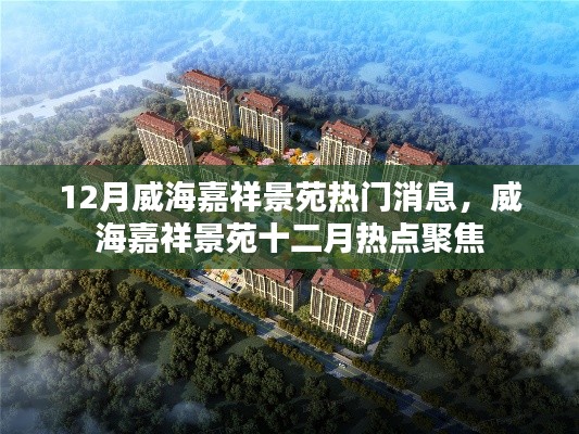 威海嘉祥景苑十二月热点聚焦,热门消息一网打尽