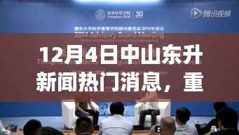 中山东升科技巨头揭秘,全新高科技产品引领未来风潮,重磅新闻发布!