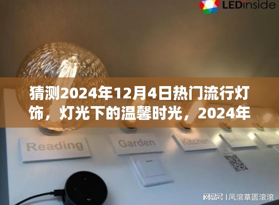 预测2024年流行灯饰,灯光下的温馨时光与家的故事