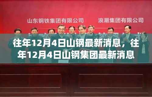 揭秘山钢集团最新动态与成就,历年12月4日最新消息回顾