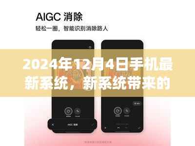 温情时光背后的故事,2024年手机最新系统探索