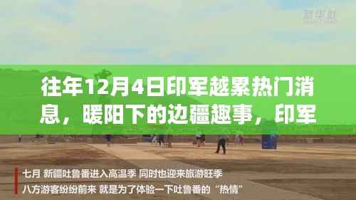 印军越累热门消息揭秘,边疆趣事与温馨日常在暖阳下的展现