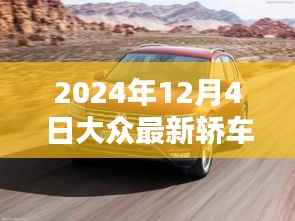 2024年最新大众轿车购车指南,从选择到提车,全方位教你成为购车达人