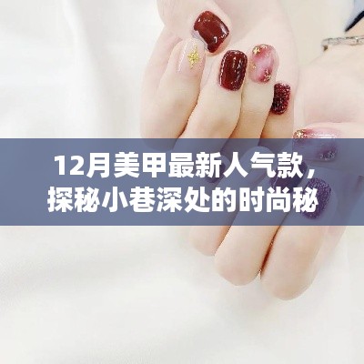 探秘小巷深处的时尚秘境,揭秘十二月美甲最新人气款独家呈现