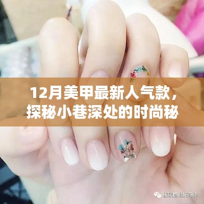 探秘小巷深处的时尚秘境,揭秘十二月美甲最新人气款独家呈现