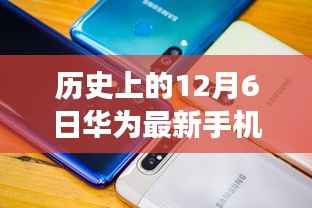 华为新品手机系列重磅发布,历史沿革下的尖端科技与最新价格揭秘