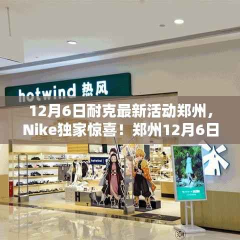 Nike独家惊喜！郑州盛大开启全新活动，12月6日盛大启幕！