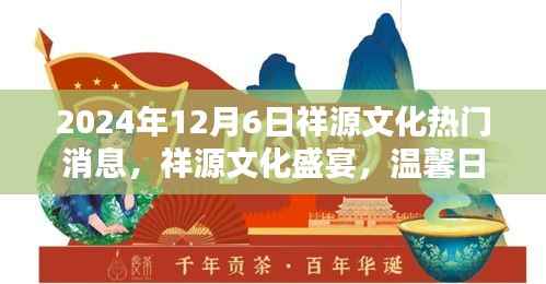 祥源文化盛宴,情感纽带与日常奇遇的温馨之旅(2024年12月6日)