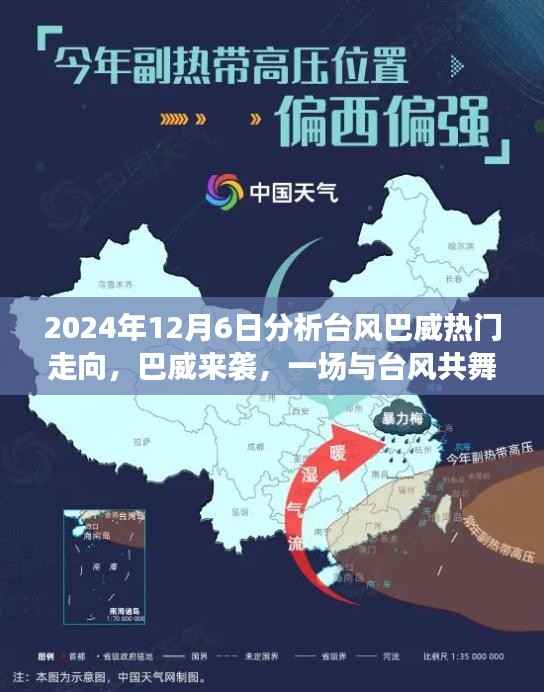 2024年12月6日分析台风巴威热门走向,巴威来袭,一场与台风共舞的家庭日常