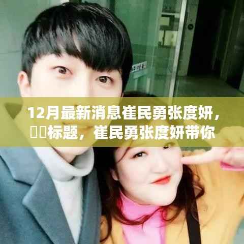 崔民勇张度妍探秘自然秘境,心灵之旅远离尘嚣