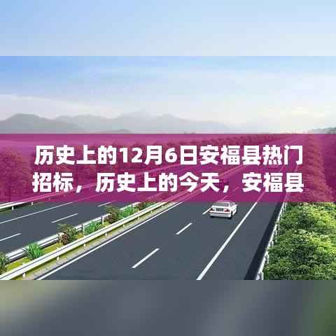历史上的今天,安福县招标日,激发潜能,展现自信与成就感!
