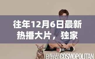 小红书带你重温经典瞬间,盘点往年热门大片TOP榜,回顾银幕盛宴!