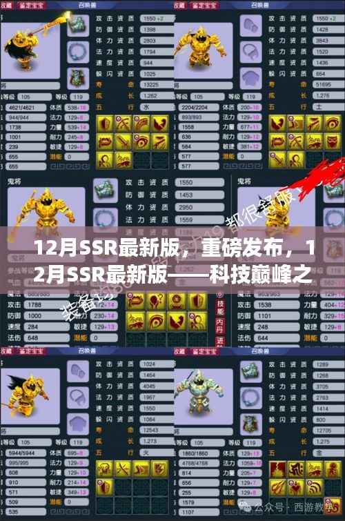 12月SSR最新版,科技巅峰之作,开启智能生活新纪元