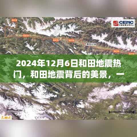 和田地震背后的美景,寻找内心平静的奇妙之旅(2024年12月6日)