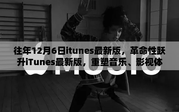 iTunes最新版重塑音乐影视体验,革命性跃升,科技魔力尽在掌握