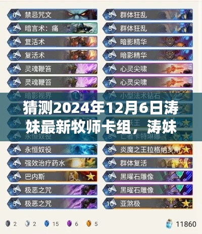 涛妹最新牧师卡组揭秘,构建技巧与提升策略(初学者与进阶指南)